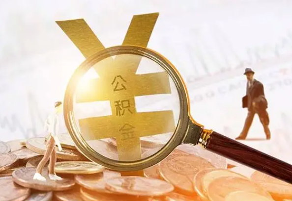 安泽2025年4月最新公积金政策解读‌