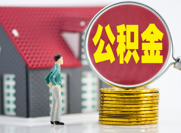 安泽租房提取公积金指南！