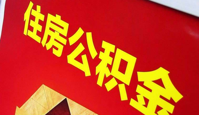 安泽出境定居怎么提取公积金？